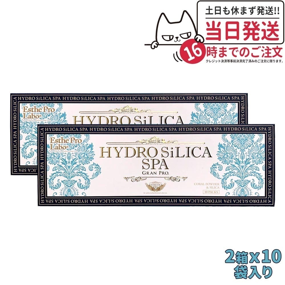 【国内正規品 2箱セット 】エステプロラボ Esthe pro labo ハイドロシリカスパ グランプロ 10袋入り HYDORO SILICA SPA GRAN PRO 水素
