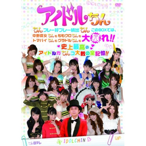 有吉弘行 ／ アイドルちん ちんプレー好プレー続出ちん このBOXでは中野腐女ちんも ももク.. (DVD) VPBF-14923