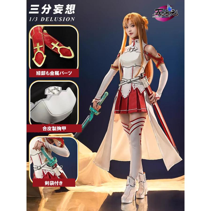 三分妄想　ソードアート・オンライン　SAO　コスプレ　アスナ　結城明日奈　衣装　ウィッグ　靴　武器　追加可
