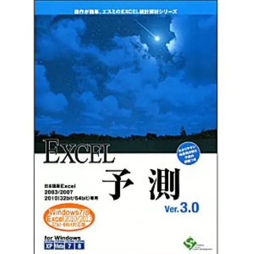 エスミ　Excel 予測 V3.0