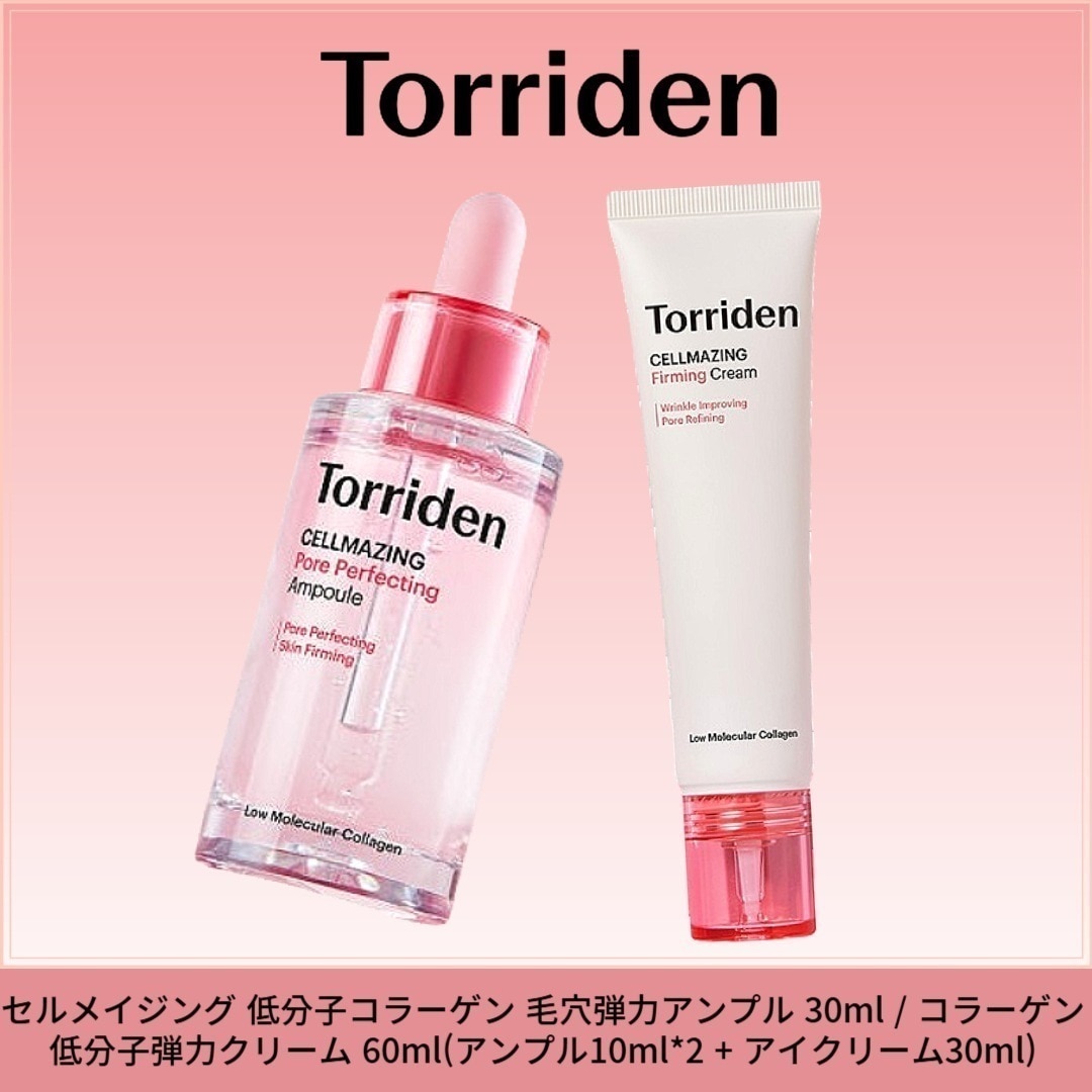 セルメイジング 低分子コラーゲン 毛穴弾力アンプル 30ml / コラーゲン低分子弾力クリーム 60ml