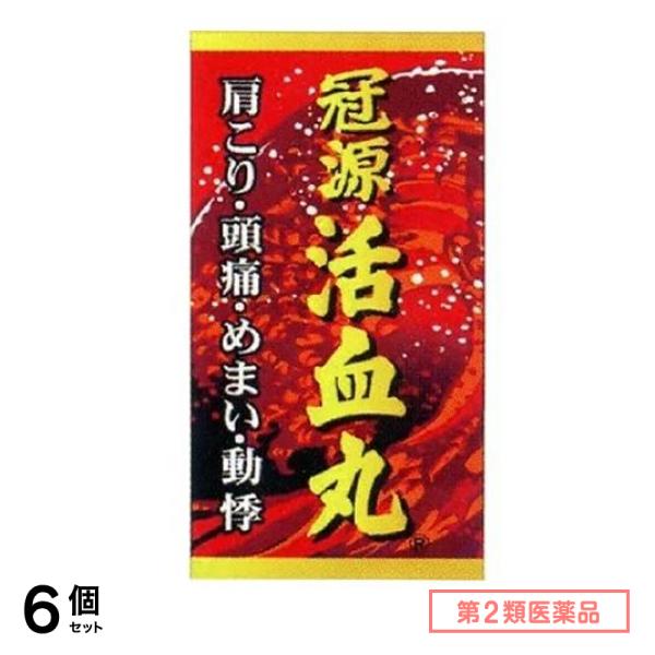 第２類医薬品 冠源活血丸 (カンゲンカッケツガン) 450丸 6個セット