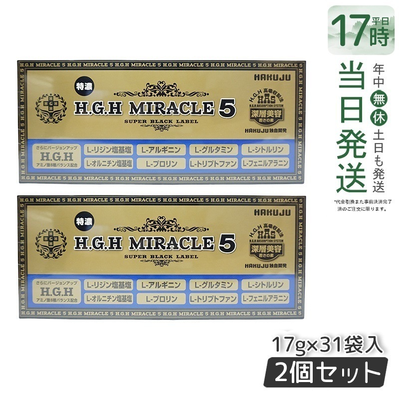 【2個セット】 HAKUJU 白寿 H.G.H MIRACLE 5 エイチジーエイチイービルマックス ブイ HGH協会認定品 麻布製薬株式会社 日本製