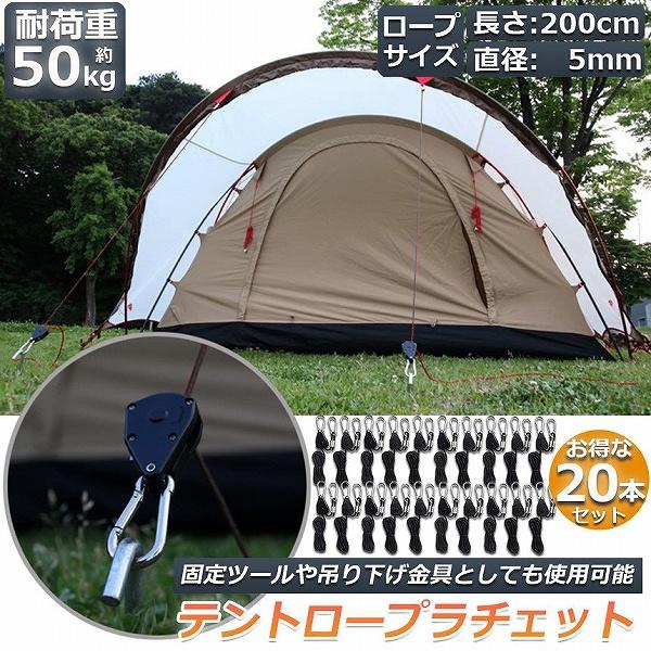テント ロープ 20本セットキャンプ バックル ロープラチェット 荷造りベルト 荷締機 調整ロープ 2m 滑車 便利 タープテント BBQ アウトドア シェード