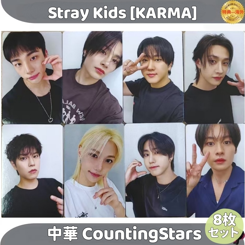 Stray Kids [KARMA] 中華 CountingStarsヨントン 8枚セット