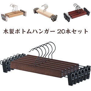 木製　ボトム　クリップ　ハンガー　50本 木製ボトムハンガー(ブナ材) 木地 外型クリップ付き (10本