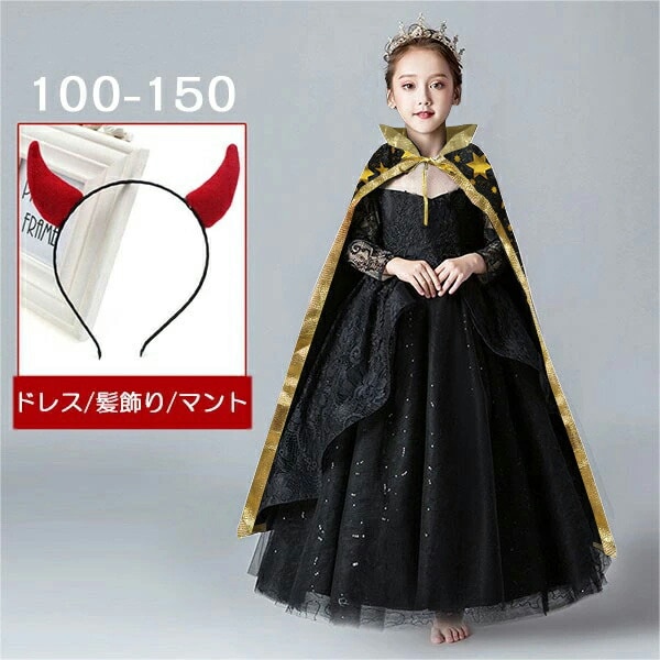 コスプレ ドレス 衣装 キッズ 子供服 ハロウィン 魔女 悪魔 カチューシャ ウィッチ 女の子 ワンピース 長袖 レース 透け感 ロング丈 イリュージョン バッスルライン コスプレ衣装 コスチューム