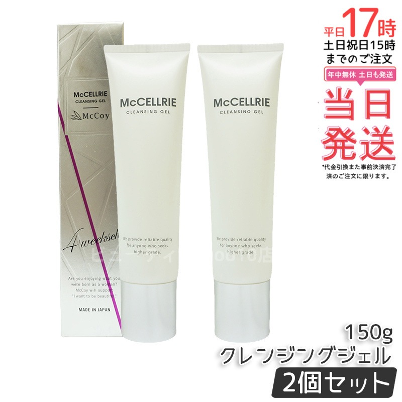 【2個セット】マッコイ マクセリー クレンジングジェル 150g McCoy McCELLRIE