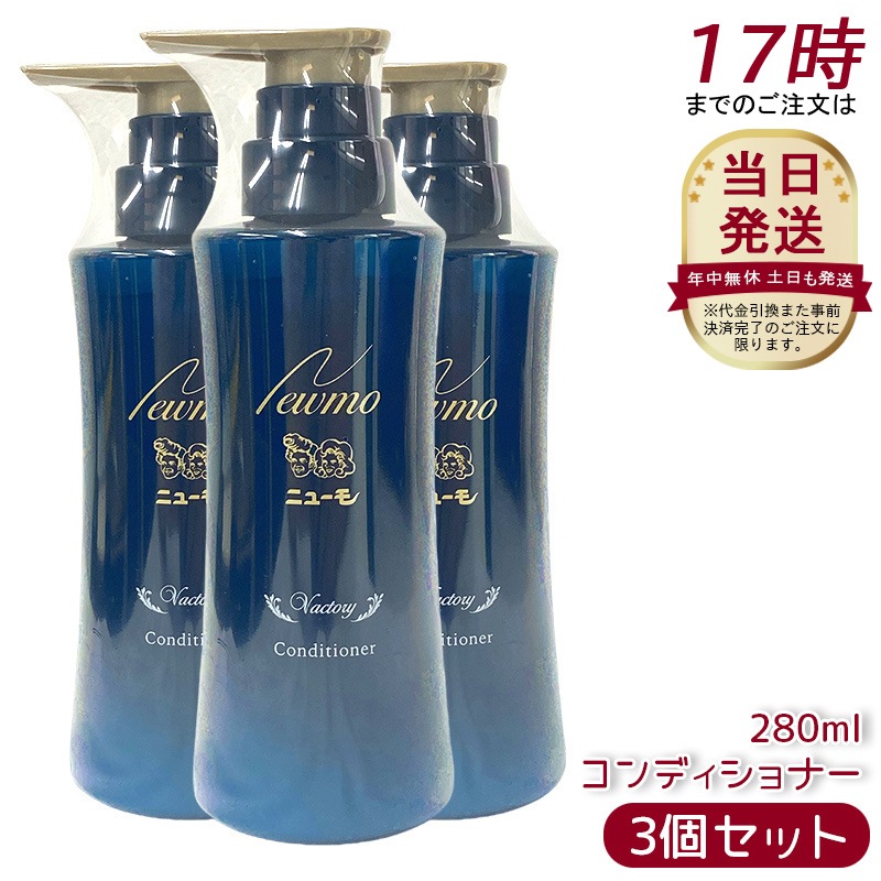 【3個セット】ニューモ コンディショナー 280ml