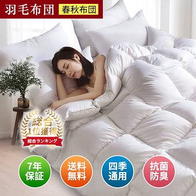 【激安格限定100名】 寝具 羽毛布団 シングル 掛け布団 シングル 掛布団 羽毛 ダブルは布団 布団カバー 5,244円