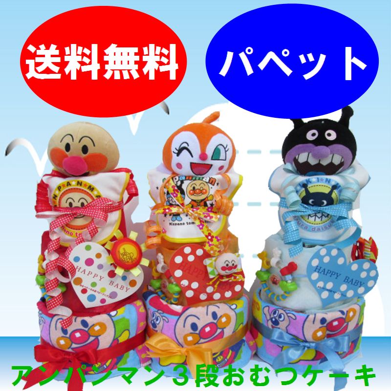245　アンパンマン出産祝いおむつケーキ　3段 送料無料 名入れ無料　即日発送　オムツケーキ