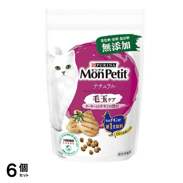 ドライ バッグ ナチュラル 毛玉ケア ターキー入りチキンの贅沢 500g 6個セット 使用期限2025年6月のものを含む商品となっております