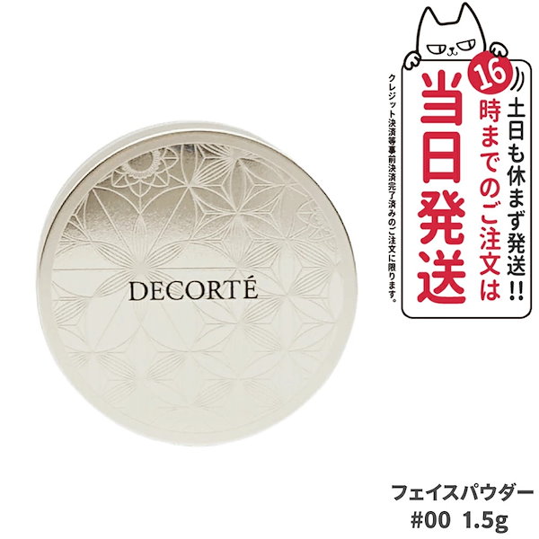 【限定ミニサイズ1.5g 箱なし】コスメデコルテ フェイスパウダー 1.5g #00 ルースパウダー COSME DECORTE KOSE スキンケア