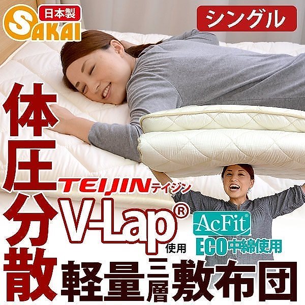 日本製 ボリューム 軽量三層敷布団 アクフィット中綿使用 V-Lap使用 無地 シングルサイズ