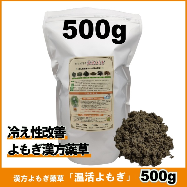 500g　冷え性改善用薬草　漢方よもぎ薬草　よもぎ蒸し　温活よもぎ　韓国よもぎ　風呂に最適