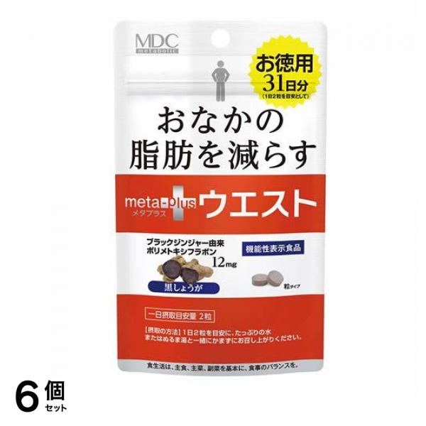 MDC メタプラス ウエスト 62粒 (お徳用31日分) 6個セット