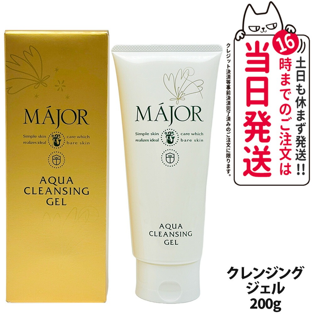 【国内正規品】マジョール クレンジングジェル 200g スキンケア MAJOR 日本製 洗顔