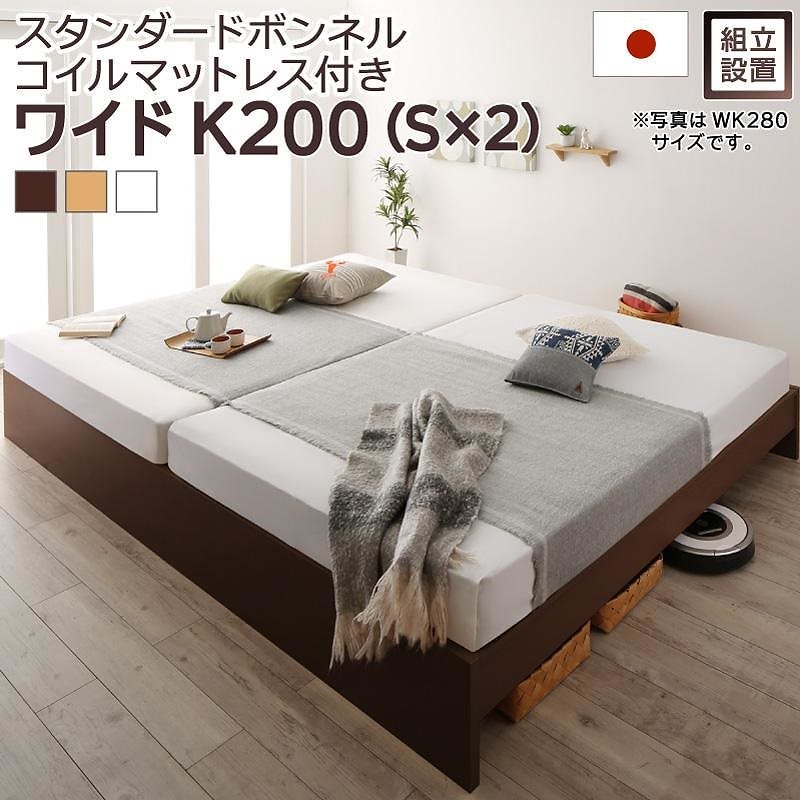 [組立設置付]高さ調整可能 国産 ファミリーすのこベッド [マリアーナ] [スタンダードボンネルコイルマットレス付き] ワイドK200（Sx2） [フレーム色]ナチュラル