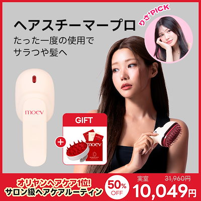 moev モエブ　ヘアスチーマー MOEV / ヘアスチーマープロの商品情報｜美容・化粧品情報は