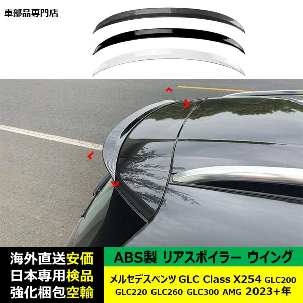 リアスポイラーウイング ABS製 メルセデスベンツGLC Class X254 GLC200 GLC220 GLC260 GLC300 AMG 2023年ー現行 適用