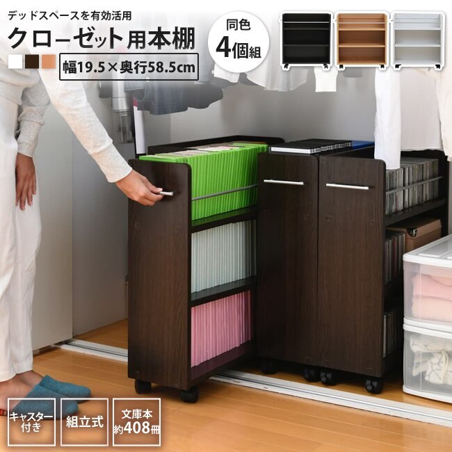 クローゼット キャスター付き ワゴン 幅19x奥行58 4個セット 本棚 収納 ラック おしゃれ