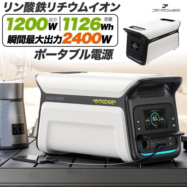 アウトドア 防災 ポータブル電源 大容量 1126Wh 高出力 1200W リン酸鉄リチウムイオン 出力12ポート AC電源 シガーソケット ソーラーパネル 予備電源 専用アプリ対応