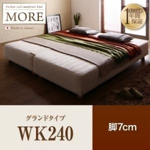 日本製ポケットコイルマットレスベッド[MORE]モア グランドタイプ 脚7cm WK240