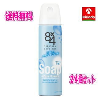 在庫のみ 送料無料 24本セット 花王 8×4 エイトフォー パウダースプレー せっけん 150g×24個 【医薬部外品】 制汗剤 汗の臭い べたつき さらさら 長時間持続 12,334円