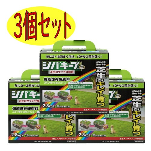 レインボー薬品　シバキープProサッチ分解剤　2.8ｋｇ　3個セット