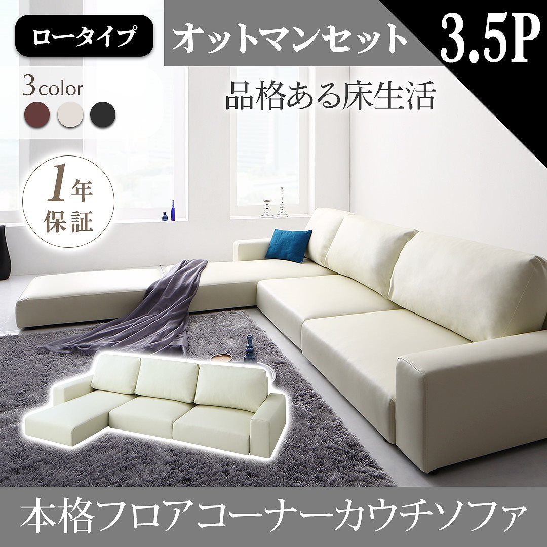 フロアコーナーカウチソファ [Levin]レヴィン ソファ＆オットマンセット ロータイプ 3.5Pサイズ ブラウン