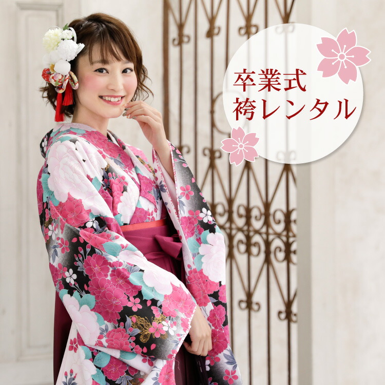 レンタル卒業式 袴 レンタル 女 袴セット 女 卒業式袴セット2尺袖着物＆袴 フルセットレンタル黒地にピンク紫バラと桜＆金蝶安いハカマ はかま rental