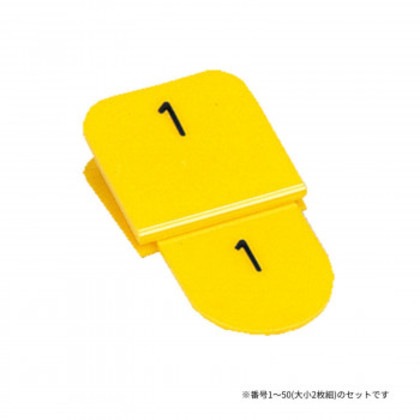 親子番号札 角型 1-50 イエロー CT-3-1-Y