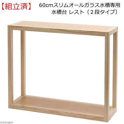 （組立済）水槽台　６０ｃｍスリムオールガラス水槽専用水槽台　レスト　（２段タイプ）　６０ｃｍ水槽用　１８０サイズ　ＣＲＣ10―32―10―00―00