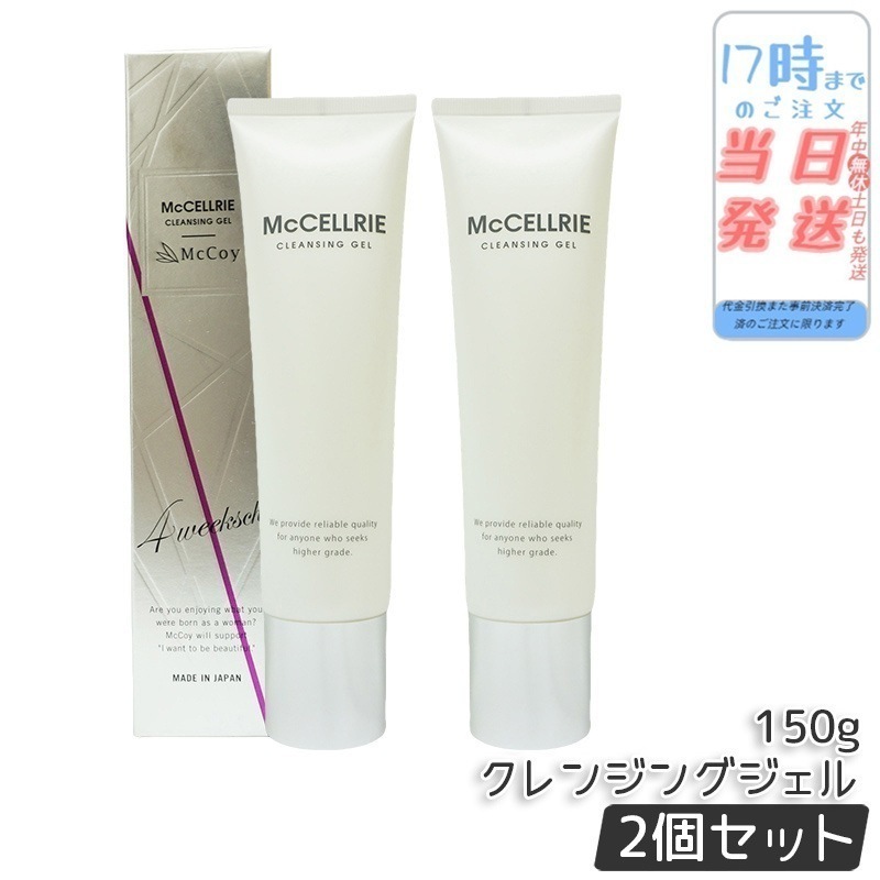 【2個セット】マッコイ マクセリー クレンジングジェル 150g McCoy McCELLRIE