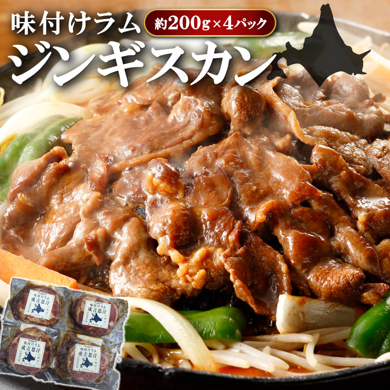 北海道名物 味付けラムジンギスカン