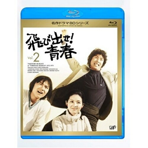 飛び出せ!青春 Vol.2(Blu-ray Disc) ／ 村野武範 (Blu-ray) VPXX-71114