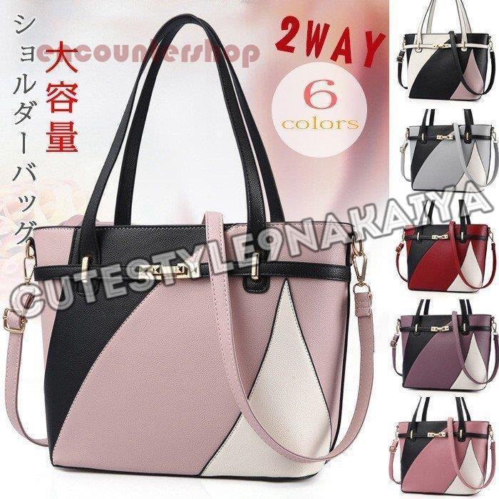 トートバッグ レディース 大きめ 2way 手提げ 肩掛け 大容量 鞄PUレザー 配色 おしゃれ シンプル 上品 母親 通勤 OL ビジネス 20代 30代 40代