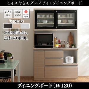 組立設置料込みモイス付きモダンデザインダイニングボード Schwarzシュバルツ キッチンボードW120 ブラック