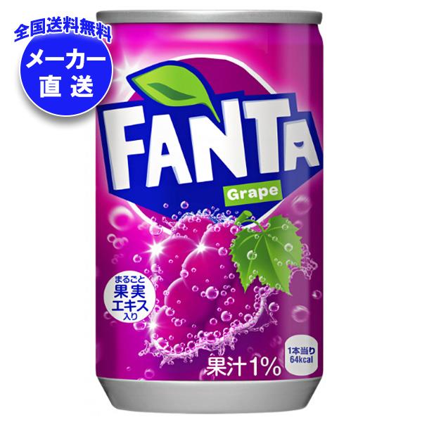 メーカー直送品コカコーラ ファンタグレープ 160g缶＊30本入＊(3ケース)