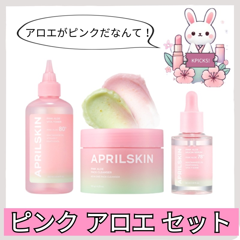 ピンクアロエ 3点セット