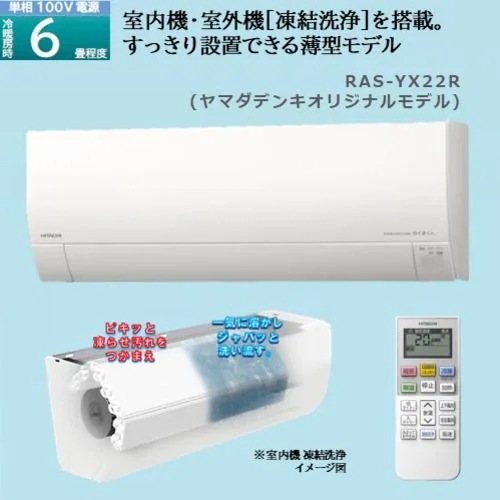 【標準工事費込】【推奨品】日立 RAS-YX22R ルームエアコン 白くまくん YXシリーズ (6畳用)