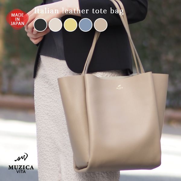 日本製 イタリアンレザー トートバッグ MUZICA VITA ムジカヴィータ レディース 本革 レザーバッグ 大きめ 大容量 肩掛け 通勤バッグ 通勤通学 ビジネスバッグ