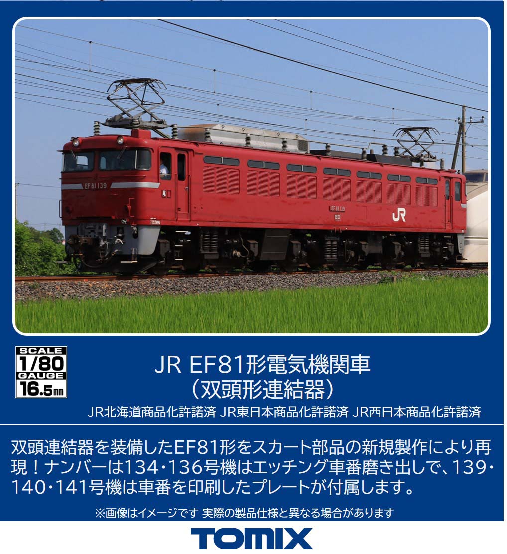 トミックス (HO) HO-2040 JR EF81形電気機関車（双頭形連結器）(1両) トミックス HO-2040 EF81 ソウトウケイレンケツキ