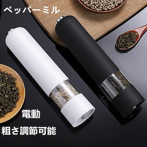 ペッパーミル 電動 ミル 胡椒 花椒 岩塩 ソルト スパイス用 粗さ調節可能 片手 胡椒挽き 岩塩挽き
