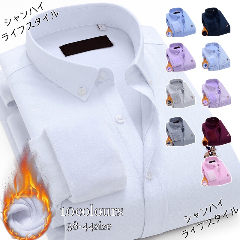 【選べる10色】メンズボアシャツ 長袖シャツ ビジネスシャツ 裏起毛 折襟 ワイシャツ カジュアル 通勤 裏フリース入り コットン 厚手 無地 防寒 冬新作 44サイズ
