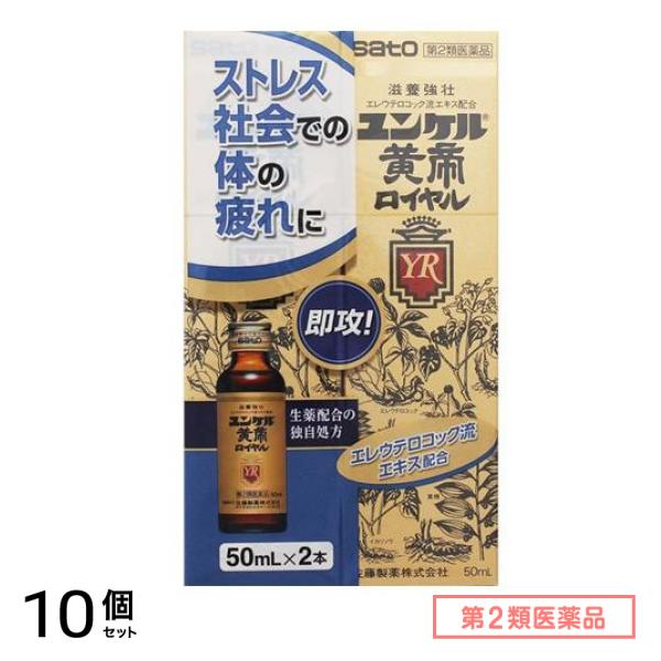 第２類医薬品 ユンケル黄帝ロイヤル 50mL× 2本入 10個セット