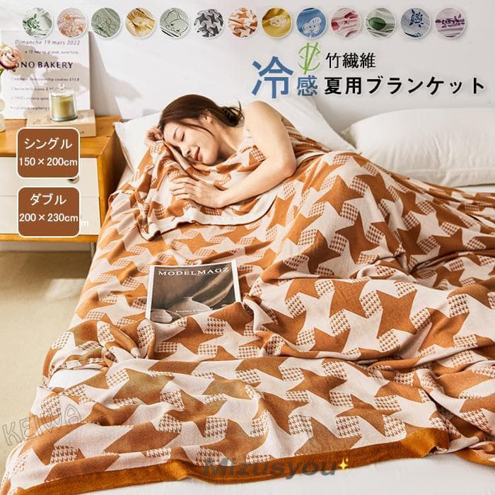 竹レーヨン ブランケット 夏用 竹繊維毛布 シングル ダブル 接触冷感 アトピー肌 ひんやり 夏掛け 肌掛け タオルケット お