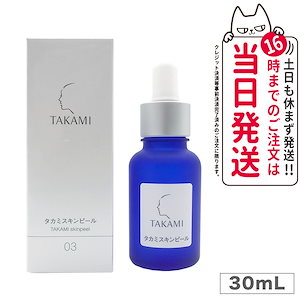 大阪売れ済 - タカミ スキンピール 30ml ２本 - 買い付け店舗:2218円