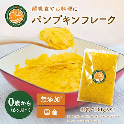 SNSで話題！パンプキンフレーク 100g かぼちゃフレー...のサムネイル