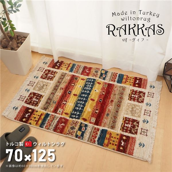 トルコ製 ラグマット/絨毯 約70125cm 長方形 折りたたみ可 RAKKAS ヴィフ リビング ダイニング